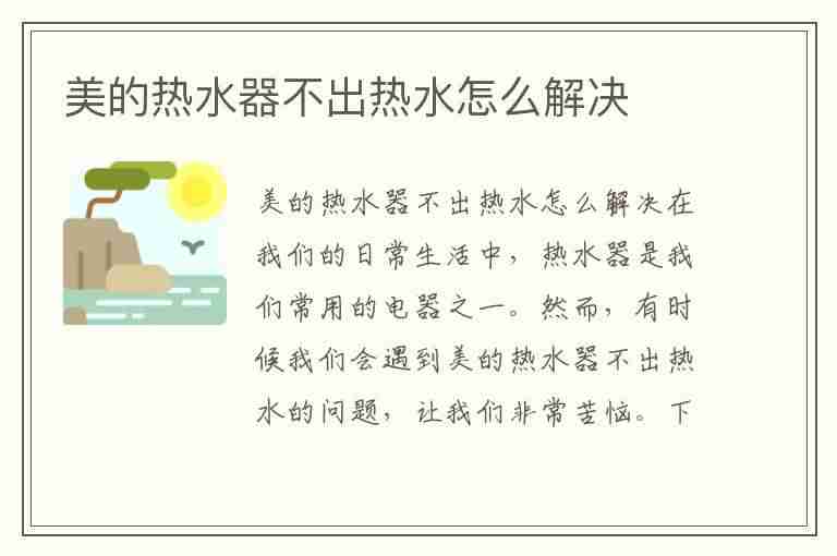 美的热水器不出热水怎么解决